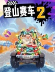 登山赛车2（国际服）代充-600钻石