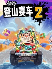 登山赛车2(国际服)代充-600钻石