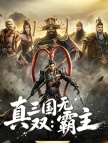 真三国无双：霸主 代充-3280*点券