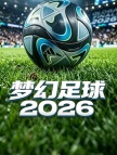 梦幻足球联盟2026 代充-高级赛季通行证奖励