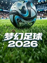 梦幻足球联盟2026 代充-高级赛季通行证奖励