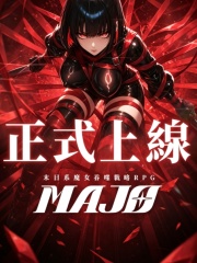 MAJO-末日魔女养成策略 代充-1530启示晶+1530预兆石