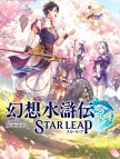 幻想水滸伝 STAR LEAP 代充-幻想石*2500