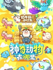 奶牛镇的小时光-6500钻石
