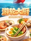 游轮大厨（国际服）代充-40000金币