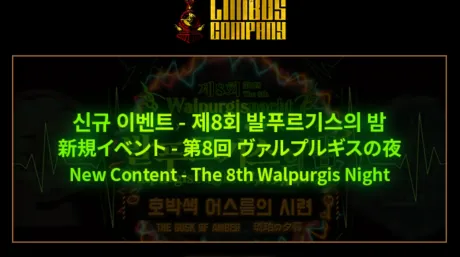 【边狱巴士】第8次瓦尔普吉斯之夜：琥珀色的黄昏 活动预告