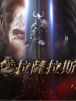 拉萨拉斯（东南亚服）-400钻石