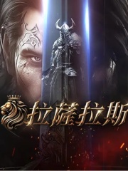拉萨拉斯（东南亚服）-400钻石