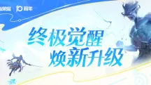 终极觉醒全新升级！一起来看看都有哪些改动吧~