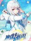 麻雀一番街（国际服）-400番券