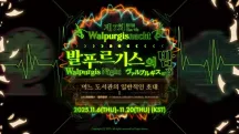 边狱巴士-第7次瓦尔普吉斯之夜 活动预告
