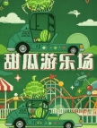 手游代充-甜瓜游乐场(国际服)代充-25000 M币