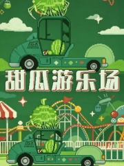 手游代充-甜瓜游乐场(国际服)代充-25000 M币