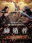 缔造者：放逐之境 代充-继承者的特权