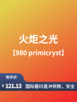 火炬之光ID直充-980 primicryst