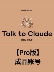 Claude3【Pro版】成品账号
