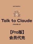 Claude3【Pro版】会员代充1个月