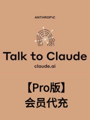 Claude3【Pro版】会员代充1个月