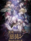 美男恶徒- 暗夜中绽放的邪恶之恋（国际服）-660钻石