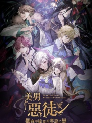 美男恶徒- 暗夜中绽放的邪恶之恋（国际服）-660钻石