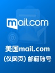 美国gmx.com（开通POP）邮箱账号