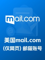 美国gmx.com（开通POP）邮箱账号