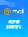 俄罗斯mail.ru邮箱账号
