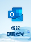 微软（马来西亚）邮箱账号