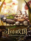 小小蚁国（The Ants ）500 Ant Coin