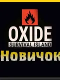 氧化物 Oxide: Survival Island