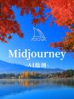 Midjourney（30Standrd高级版）独享会员账号