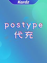 postype代充-5000p