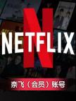 奈飞Netflix TV - 90天会员