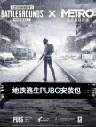 【地铁逃生PUBG】游戏安装包