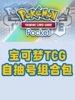 宝可梦TCG Pocket-自抽号组合包19