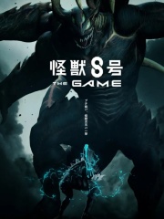 怪兽8号THE GAME自抽号-自抽组合5