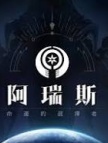 阿瑞斯:命运的选择者(台服)代充-钻石290+480个