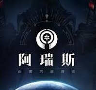 阿瑞斯:命运的选择者(台服)代充-钻石290+480个