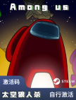 太空狼人杀Among Us【全球】激活码