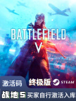 战地风云5/战地5【终极版】全球激活码