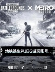 【地铁逃生PUBG】苹果账号