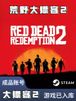 荒野大镖客2【成品账号】