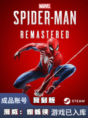 漫威蜘蛛侠：复刻版【成品账号】